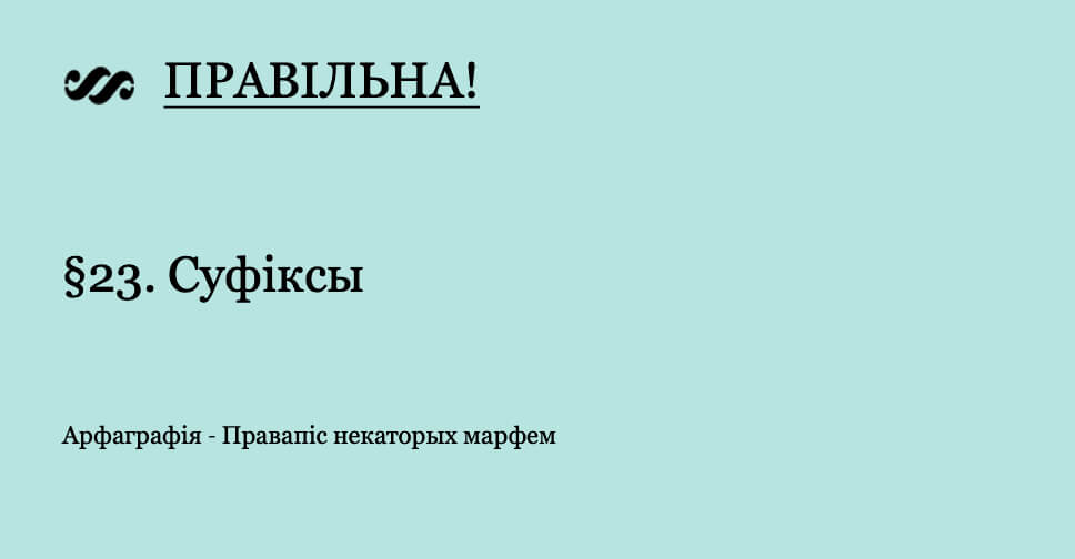 Суфіксы