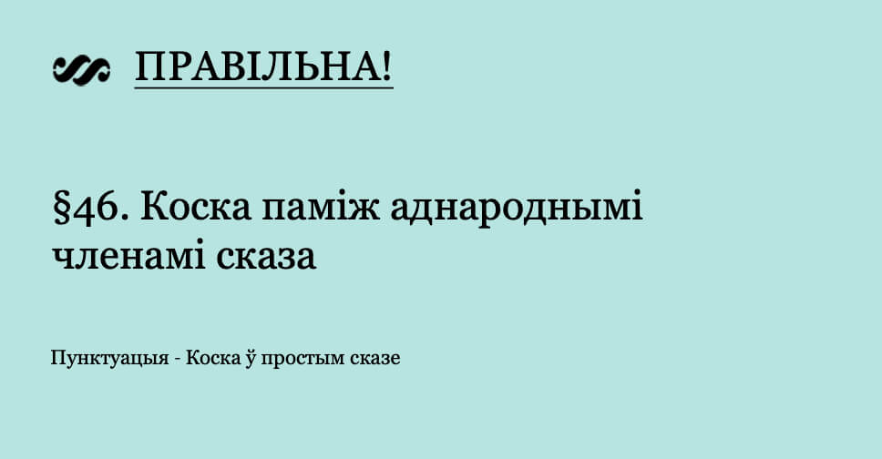 Складзіце сказы з аднароднымі членамі па наступных схемах